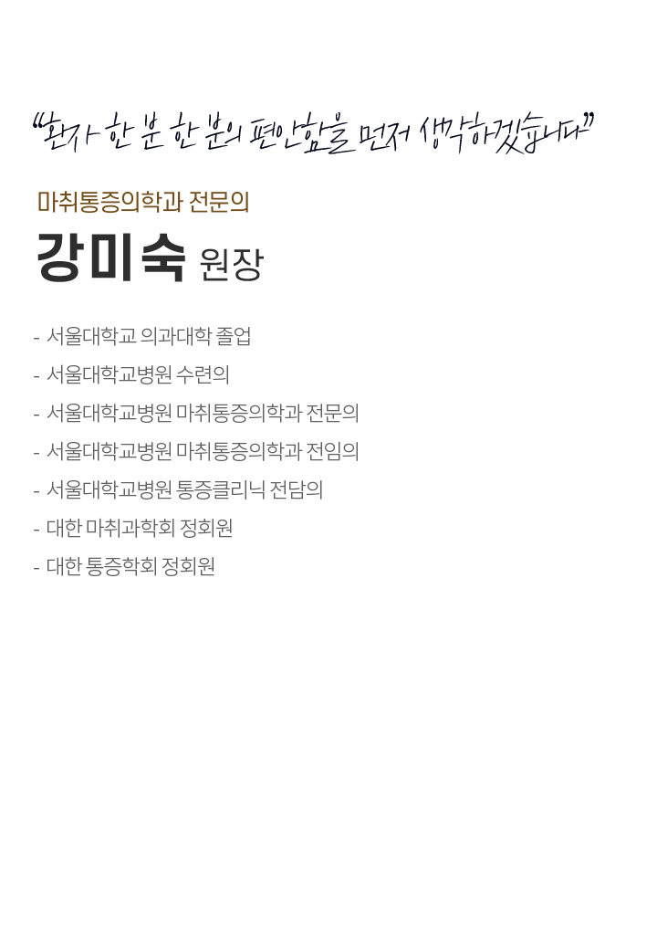 강미숙 원장 소개 글